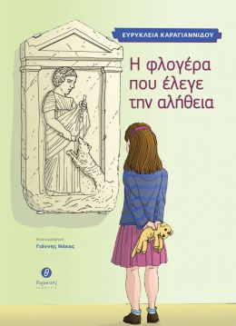 Η ΦΛΟΓΕΡΑ ΠΟΥ ΕΛΕΓΕ ΤΗΝ ΑΛΗΘΕΙΑ