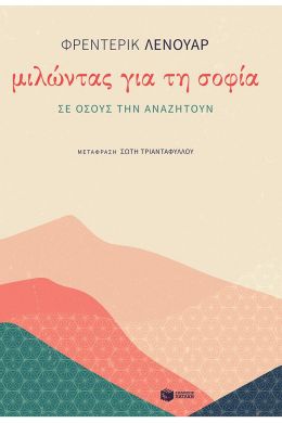 ΜΙΛΩΝΤΑΣ ΓΙΑ ΤΗ ΣΟΦΙΑ ΣΕ ΟΣΟΥΣ ΤΗΝ ΑΝΑΖΗΤΟΥΝ