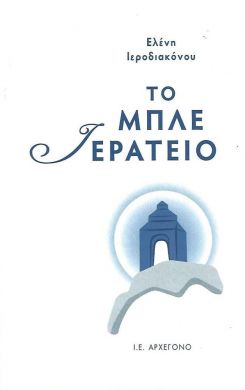 ΤΟ ΜΠΛΕ ΙΕΡΑΤΕΙΟ