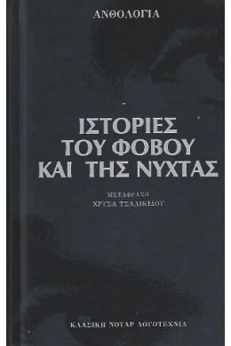 ΙΣΤΟΡΙΕΣ ΤΟΥ ΦΟΒΟΥ ΚΑΙ ΤΗΣ ΝΥΧΤΑΣ