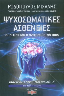 ΨΥΧΟΣΩΜΑΤΙΚΕΣ ΑΣΘΕΝΕΙΕΣ 2Η ΕΚΔΟΣΗ ΕΠΑΥΞΗΜΕΝΗ