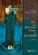 ΔΕΣ ΤΟΝ ΘΑΝΑΤΟ ΟΠΩΣ ΤΗ ΓΕΝΝΗΣΗ