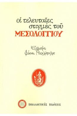 ΟΙ ΤΕΛΕΥΤΑΙΕΣ ΣΤΙΓΜΕΣ ΤΟΥ ΜΕΣΟΛΟΓΓΙΟΥ