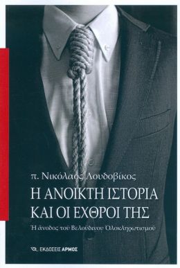 Η ΑΝΟΙΚΤΗ ΙΣΤΟΡΙΑ ΚΑΙ ΟΙ ΕΧΘΡΟΙ ΤΗΣ