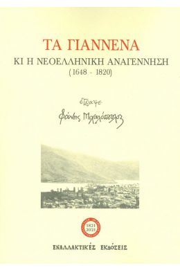 ΤΑ ΓΙΑΝΝΕΝΑ ΚΑΙ Η ΝΕΟΕΛΛΗΝΙΚΗ ΑΝΑΓΕΝΝΗΣΗ 1648 - 1820