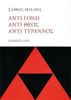 ΑΝΤΙ ΓΟΝΗ ΑΝΤΙ ΘΕΟΣ ΑΝΤΙ ΤΥΡΑΝΝΟΣ