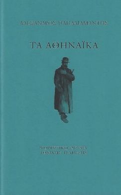 ΤΑ ΑΘΗΝΑΙΚΑ