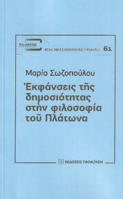 ΕΚΦΑΝΣΕΙΣ ΤΗΣ ΔΗΜΟΣΙΟΤΗΤΑΣ ΣΤΗΝ ΦΙΛΟΣΟΦΙΑ ΤΟΥ ΠΛΑΤΩΝΑ