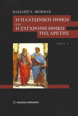 Η ΠΛΑΤΩΝΙΚΗ ΗΘΙΚΗ ΚΑΙ Η ΣΥΓΧΡΟΝΗ ΗΘΙΚΗ ΤΗΣ ΑΡΕΤΗΣ ΤΟΜΟΣ Α