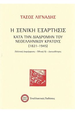 Η ΞΕΝΙΚΗ ΕΞΑΡΤΗΣΙΣ ΚΑΤΑ ΤΗΝ ΔΙΑΔΡΟΜΗΝ ΤΟΥ ΝΕΟΕΛΛΗΝΙΚΟΥ ΚΡΑΤΟΥΣ 1821 1945