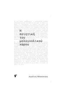 Η ΠΟΙΗΤΙΚΗ ΤΟΥ ΜΕΛΑΓΧΟΛΙΚΟΥ ΧΩΡΟΥ