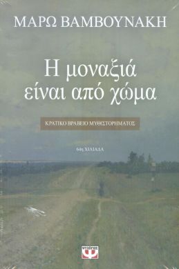 ΣΕΤ Η ΜΟΝΑΞΙΑ ΕΙΝΑΙ ΑΠΟ ΧΩΜΑ ΤΟ ΒΙΒΛΙΟ ΤΗΣ ΕΓΓΟΝΗΣ ΜΟΥ