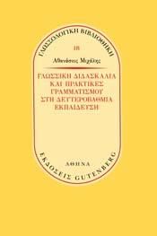 ΓΛΩΣΣΙΚΗ ΔΙΔΑΣΚΑΛΙΑ ΚΑΙ ΠΡΑΚΤΙΚΕΣ ΓΡΑΜΜΑΤΙΣΜΟΥ ΣΤΗ ΔΕΥΤΕΡΟΒΑΘΜΙΑ ΕΚΠΑΙΔΕΥΣΗ