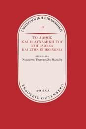 ΤΟ ΛΑΘΟΣ ΚΑΙ Η ΔΥΝΑΜΙΚΗ ΤΟΥ ΣΤΗ ΓΛΩΣΣΑ ΚΑΙ ΣΤΗΝ ΕΠΙΚΟΙΝΩΝΙΑ