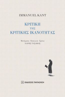 ΚΡΙΤΙΚΗ ΤΗΣ ΚΡΙΤΙΚΗΣ ΙΚΑΝΟΤΗΤΑΣ