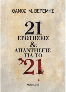 e-book 21 ΕΡΩΤΗΣΕΙΣ & ΑΠΑΝΤΗΣΕΙΣ ΓΙΑ ΤΟ 21 (epub)