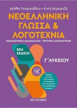 e-book ΝΕΟΕΛΛΗΝΙΚΗ ΓΛΩΣΣΑ ΚΑΙ ΛΟΓΟΤΕΧΝΙΑ Γ ΛΥΚΕΙΟΥ Ν/Ε (pdf)