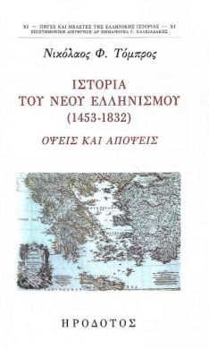 ΙΣΤΟΡΙΑ ΤΟΥ ΝΕΟΥ ΕΛΛΗΝΙΣΜΟΥ 1453-1832