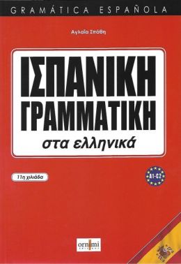 ΙΣΠΑΝΙΚΗ ΓΡΑΜΜΑΤΙΚΗ ΣΤΑ ΕΛΛΗΝΙΚΑ