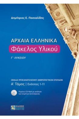 ΑΡΧΑΙΑ ΕΛΛΗΝΙΚΑ Γ ΛΥΚΕΙΟΥ ΦΑΚΕΛΟΣ ΥΛΙΚΟΥ ΤΟΜΟΣ Α ΕΝΟΤΗΤΕΣ 1-11