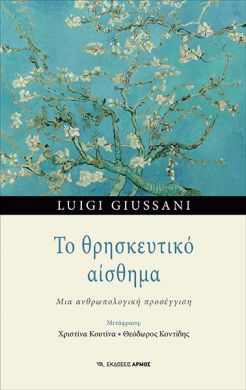 ΤΟ ΘΡΗΣΚΕΥΤΙΚΟ ΑΙΣΘΗΜΑ