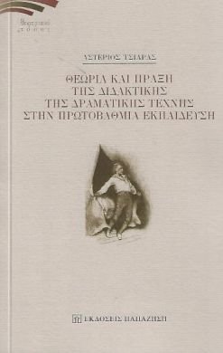 ΘΕΩΡΙΑ ΚΑΙ ΠΡΑΞΗ ΤΗΣ ΔΙΔΑΚΤΙΚΗΣ ΤΗΣ ΔΡΑΜΑΤΙΚΗΣ ΤΕΧΝΗΣ ΣΤΗΝ ΠΡΩΤΟΒΑΘΜΙΑ ΕΚΠΑΙΔΕΥΣΗ