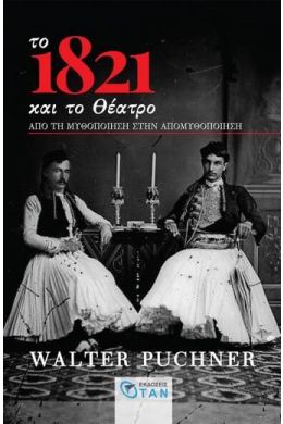 ΤΟ 1821 ΚΑΙ ΤΟ ΘΕΑΤΡΟ