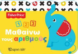 ΜΑΘΑΙΝΩ ΤΟΥΣ ΑΡΙΘΜΟΥΣ FISHER PRICE