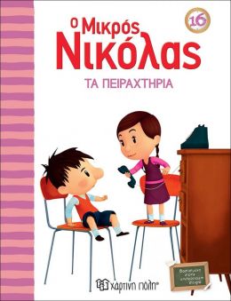 Ο ΜΙΚΡΟΣ ΝΙΚΟΛΑΣ ΤΑ ΠΕΙΡΑΧΤΗΡΙΑ