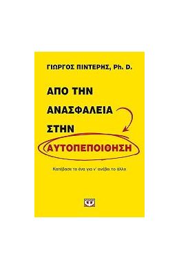 ΑΠΟ ΤΗΝ ΑΝΑΣΦΑΛΕΙΑ ΣΤΗΝ ΑΥΤΟΠΕΠΟΙΘΗΣΗ