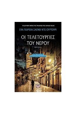 ΟΙ ΤΕΛΕΤΟΥΡΓΙΕΣ ΤΟΥ ΝΕΡΟΥ