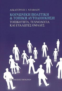 ΚΟΙΝΩΝΙΚΗ ΠΟΛΙΤΙΚΗ ΚΑΙ ΤΟΠΙΚΗ ΑΥΤΟΔΙΟΙΚΗΣΗ