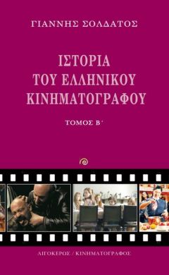 ΙΣΤΟΡΙΑ ΤΟΥ ΕΛΛΗΝΙΚΟΥ ΚΙΝΗΜΑΤΟΓΡΑΦΟΥ ΤΟΜΟΣ Β