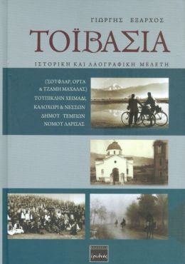 ΤΟΙΒΑΣΙΑ ΙΣΤΟΡΙΚΗ ΚΑΙ ΛΑΟΓΡΑΦΙΚΗ ΜΕΛΕΤΗ