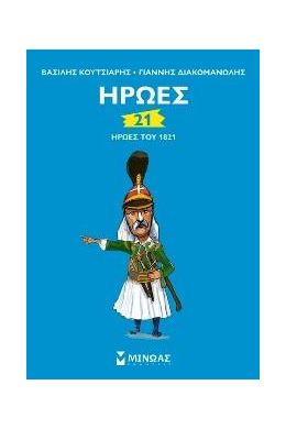 21 ΗΡΩΕΣ ΤΟΥ 1821