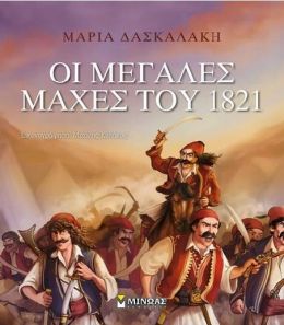 ΟΙ ΜΕΓΑΛΕΣ ΜΑΧΕΣ ΤΟΥ 1821