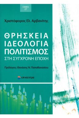 ΘΡΗΣΚΕΙΑ ΙΔΕΟΛΟΓΙΑ ΠΟΛΙΤΙΣΜΟΣ ΣΤΗ ΣΥΓΧΡΟΝΗ ΕΠΟΧΗ