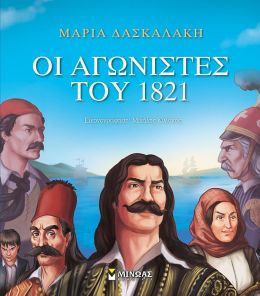 ΟΙ ΑΓΩΝΙΣΤΕΣ ΤΟΥ 1821