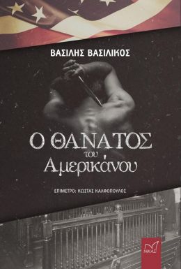 Ο ΘΑΝΑΤΟΣ ΕΝΟΣ ΑΜΕΡΙΚΑΝΟΥ