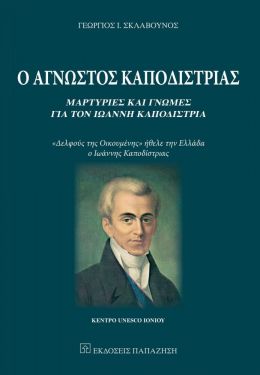 Ο ΑΓΝΩΣΤΟΣ ΚΑΠΟΔΙΣΤΡΙΑΣ