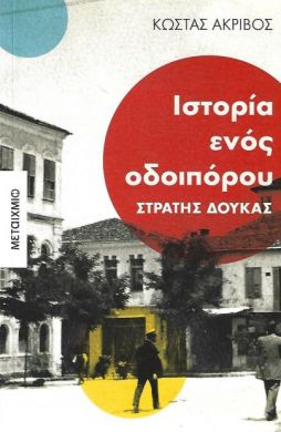 ΙΣΤΟΡΙΕΣ ΕΝΟΣ ΟΔΟΙΠΟΡΟΥ