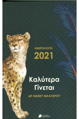 ΗΜΕΡΟΛΟΓΙΟ 2021 ΚΑΛΥΤΕΡΑ ΓΙΝΕΤΑΙ ΜΑΥΡΟ