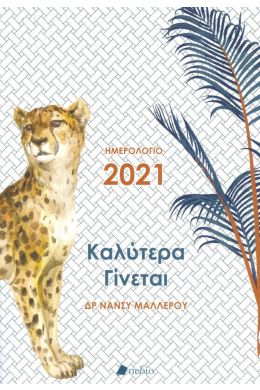 ΗΜΕΡΟΛΟΓΙΟ 2021 ΚΑΛΥΤΕΡΑ ΓΙΝΕΤΑΙ ΑΣΠΡΟ