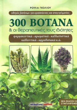 300 ΒΟΤΑΝΑ ΚΑΙ ΟΙ ΘΕΡΑΠΕΥΤΙΚΕΣ ΤΟΥΣ ΙΔΙΟΤΗΤΕΣ