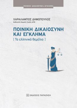 ΠΟΙΝΙΚΗ ΔΙΚΑΙΟΣΥΝΗ ΚΑΙ ΕΓΚΛΗΜΑ