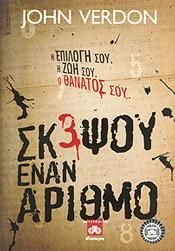 e-book ΣΚΕΨΟΥ ΕΝΑΝ ΑΡΙΘΜΟ (epub)