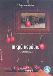 e-book ΠΙΚΡΑ ΚΕΡΑΣΙΑ (epub)