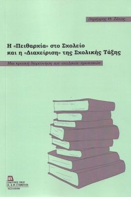 Η ΠΕΙΘΑΡΧΙΑ ΣΤΟ ΣΧΟΛΕΙΟ ΚΑΙ Η ΔΙΑΧΕΙΡΙΣΗ ΤΗΣ ΣΧΟΛΙΚΗΣ ΤΑΞΗΣ