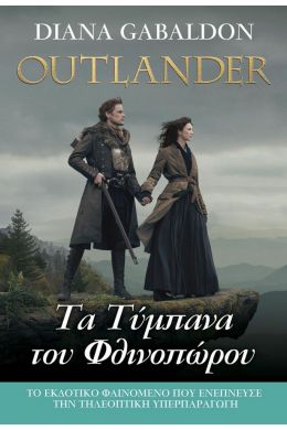 ΤΑ ΤΥΜΠΑΝΑ ΤΟΥ ΦΘΙΝΟΠΩΡΟΥ OUTLANDER