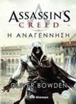 e-book Η ΑΝΑΓΕΝΝΗΣΗ - ASSASSIN'S CREED (epub)